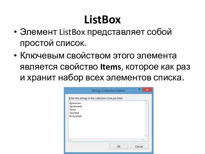 ListBox Элемент ListBox представляет собой простой список. Ключевым свойством этого