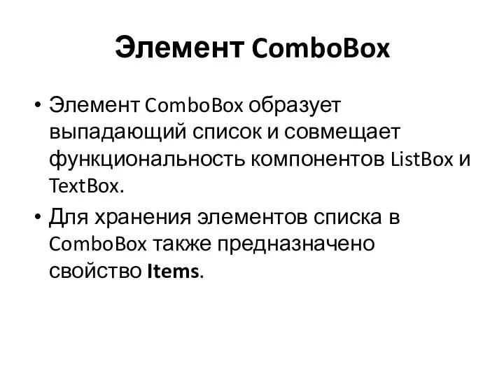 Элемент ComboBox Элемент ComboBox образует выпадающий список и совмещает функциональность