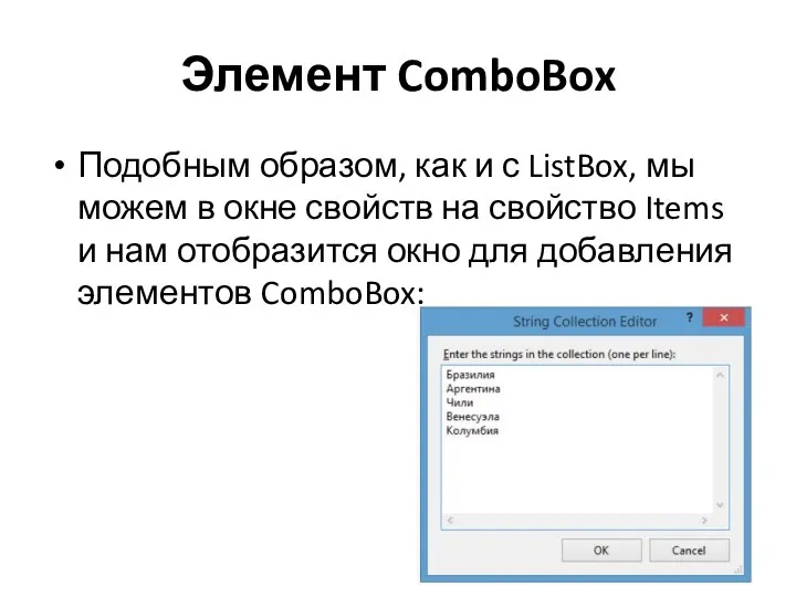 Элемент ComboBox Подобным образом, как и с ListBox, мы можем