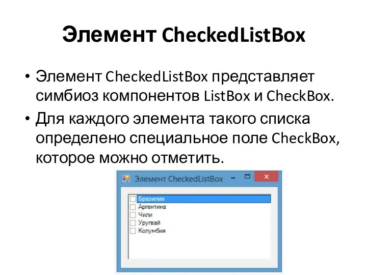 Элемент CheckedListBox Элемент CheckedListBox представляет симбиоз компонентов ListBox и CheckBox.