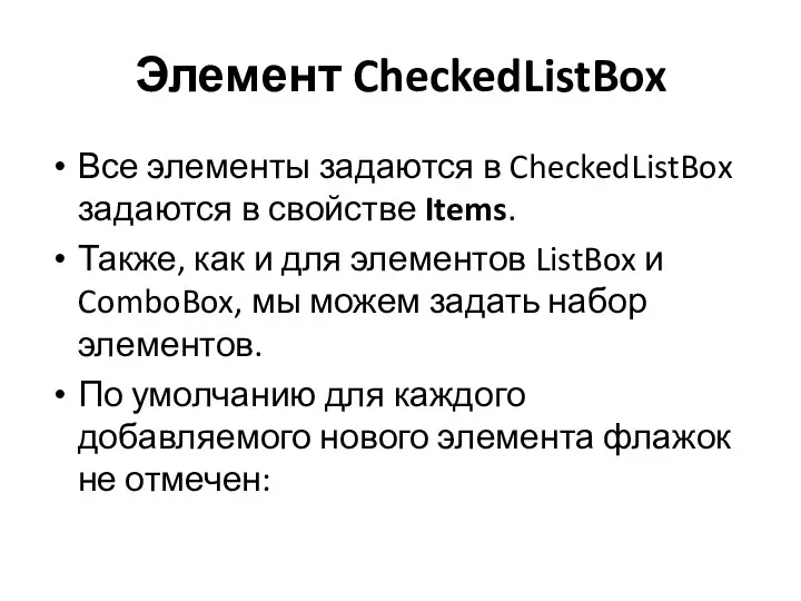 Элемент CheckedListBox Все элементы задаются в CheckedListBox задаются в свойстве