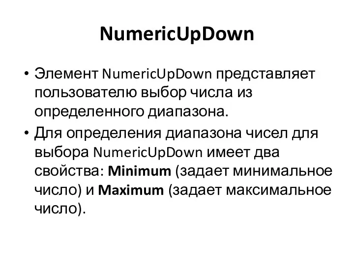 NumericUpDown Элемент NumericUpDown представляет пользователю выбор числа из определенного диапазона.