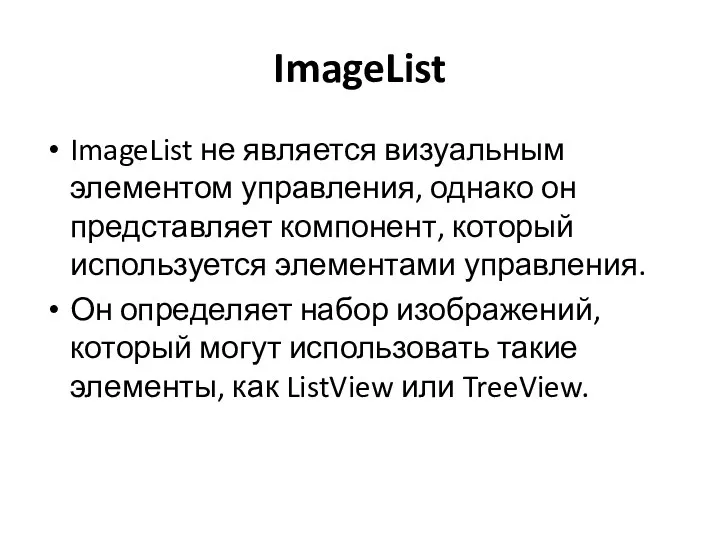 ImageList ImageList не является визуальным элементом управления, однако он представляет