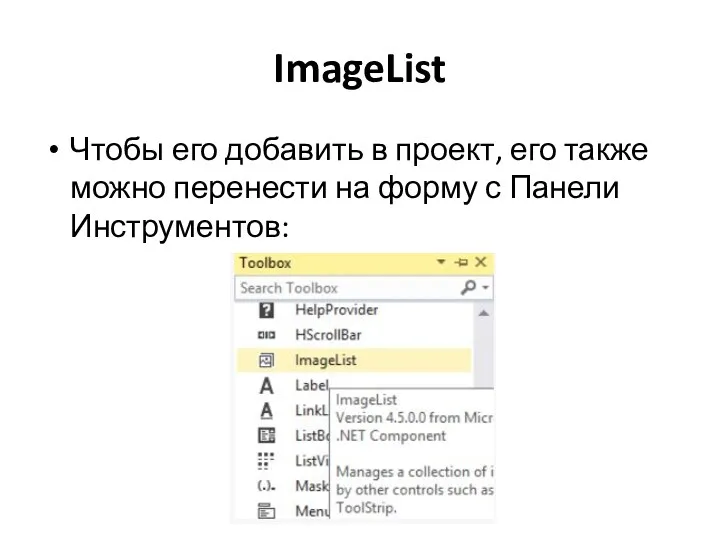 ImageList Чтобы его добавить в проект, его также можно перенести на форму с Панели Инструментов: