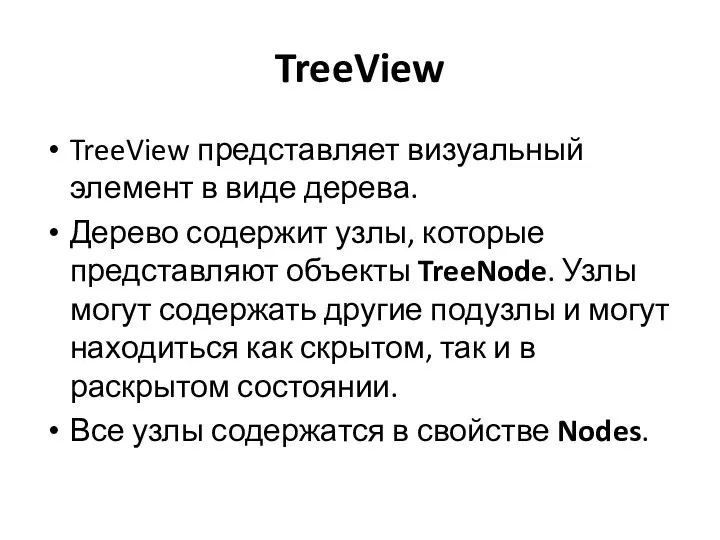 TreeView TreeView представляет визуальный элемент в виде дерева. Дерево содержит