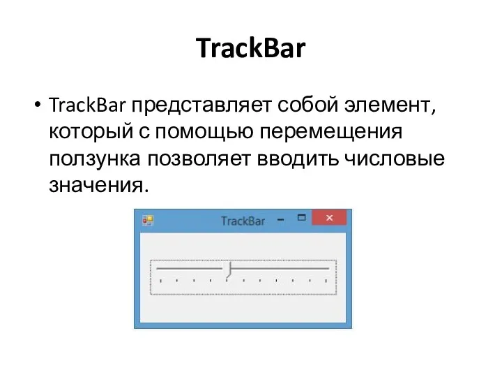 TrackBar TrackBar представляет собой элемент, который с помощью перемещения ползунка позволяет вводить числовые значения.