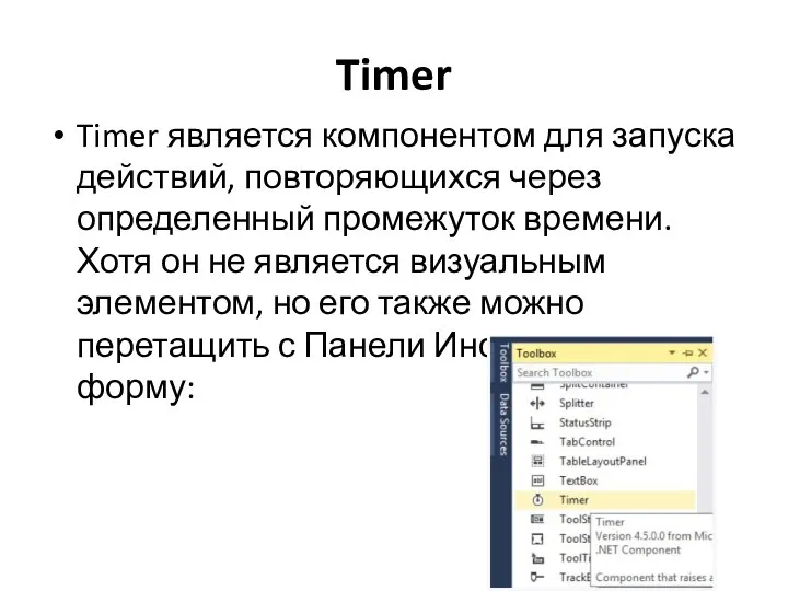 Timer Timer является компонентом для запуска действий, повторяющихся через определенный