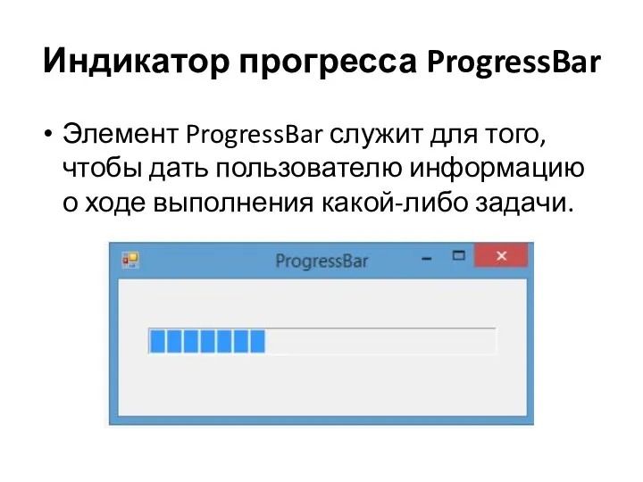 Индикатор прогресса ProgressBar Элемент ProgressBar служит для того, чтобы дать