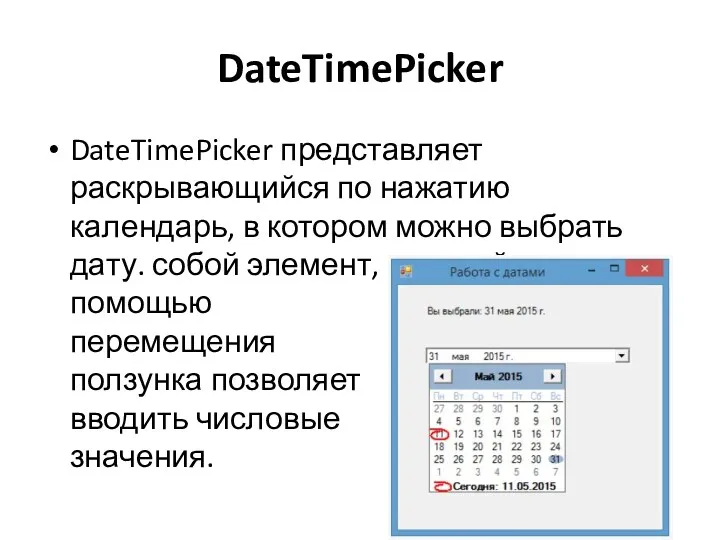DateTimePicker DateTimePicker представляет раскрывающийся по нажатию календарь, в котором можно