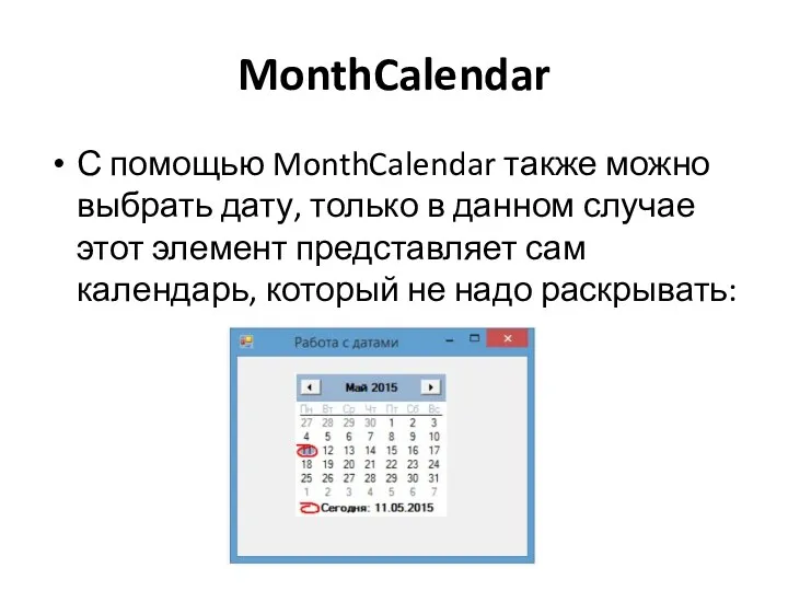 MonthCalendar С помощью MonthCalendar также можно выбрать дату, только в