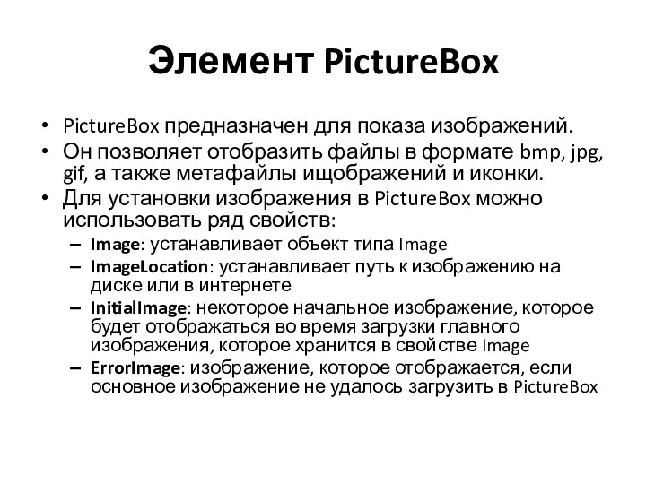 Элемент PictureBox PictureBox предназначен для показа изображений. Он позволяет отобразить