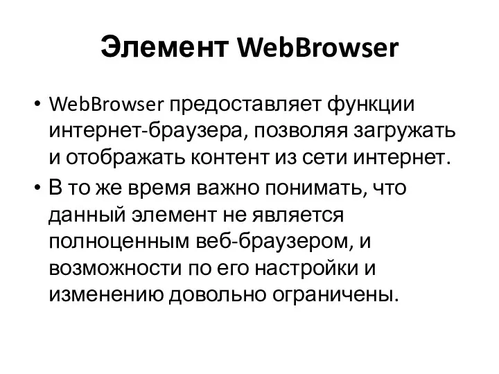 Элемент WebBrowser WebBrowser предоставляет функции интернет-браузера, позволяя загружать и отображать
