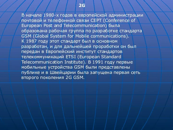 2G В начале 1980-х годов в европейской администрации почтовой и