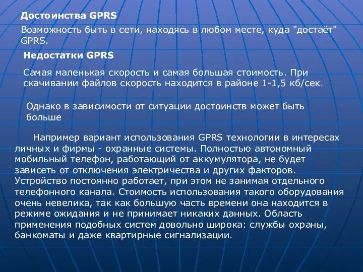 Например вариант использования GPRS технологии в интересах личных и фирмы