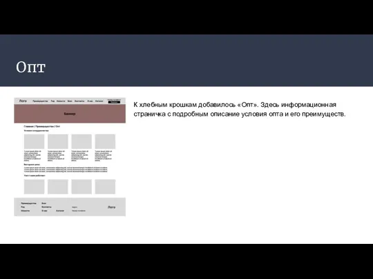 Опт К хлебным крошкам добавилось «Опт». Здесь информационная страничка с