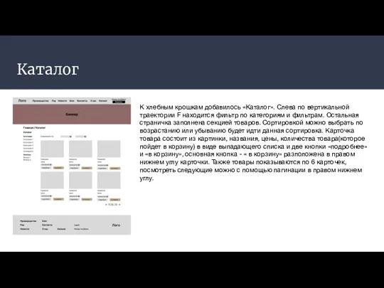 Каталог К хлебным крошкам добавилось «Каталог». Слева по вертикальной траектории F находится фильтр