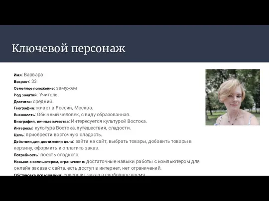 Ключевой персонаж Имя: Варвара Возраст: 33 Семейное положение: замужем Род занятий: Учитель. Достаток: