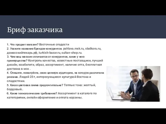 Бриф заказчика 1. Что продает магазин? Восточные сладости 2. Укажите названия брендов-конкурентов. pahlava.msk.ru,