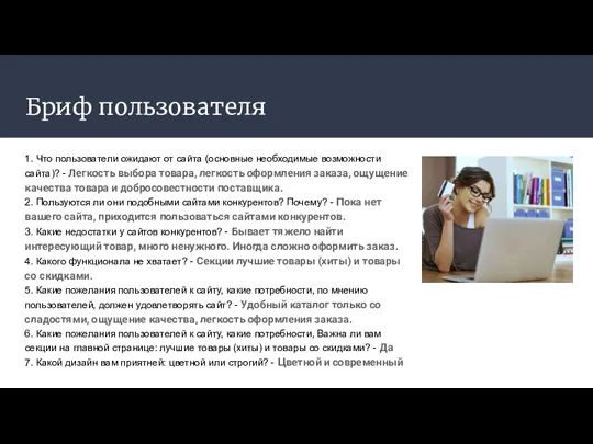 Бриф пользователя 1. Что пользователи ожидают от сайта (основные необходимые возможности сайта)? -