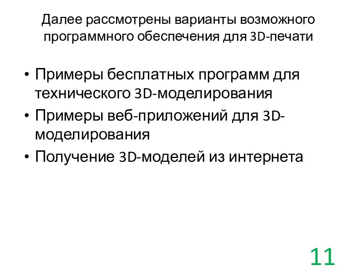 Далее рассмотрены варианты возможного программного обеспечения для 3D-печати Примеры бесплатных