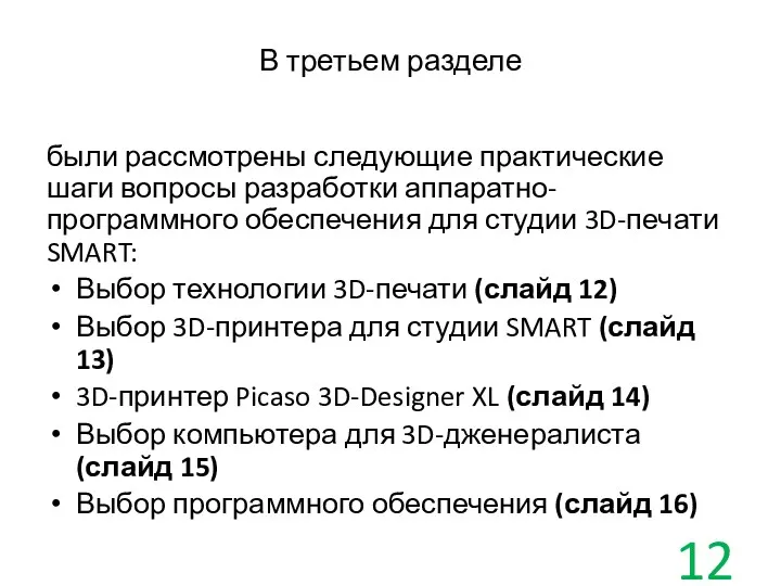 В третьем разделе были рассмотрены следующие практические шаги вопросы разработки