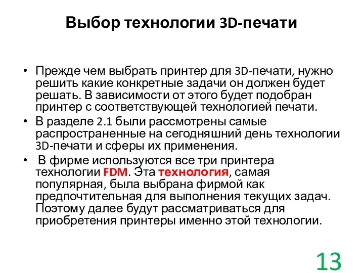 Выбор технологии 3D-печати Прежде чем выбрать принтер для 3D-печати, нужно