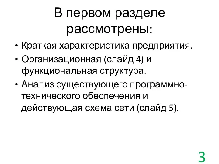 В первом разделе рассмотрены: Краткая характеристика предприятия. Организационная (слайд 4)