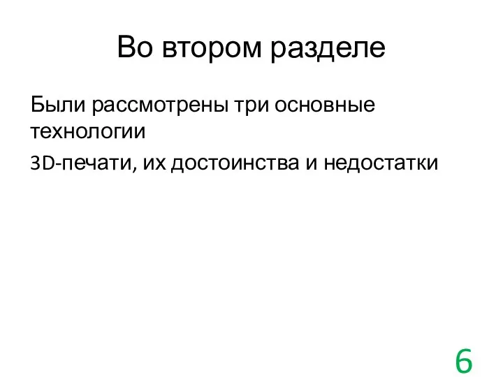 Во втором разделе Были рассмотрены три основные технологии 3D-печати, их достоинства и недостатки