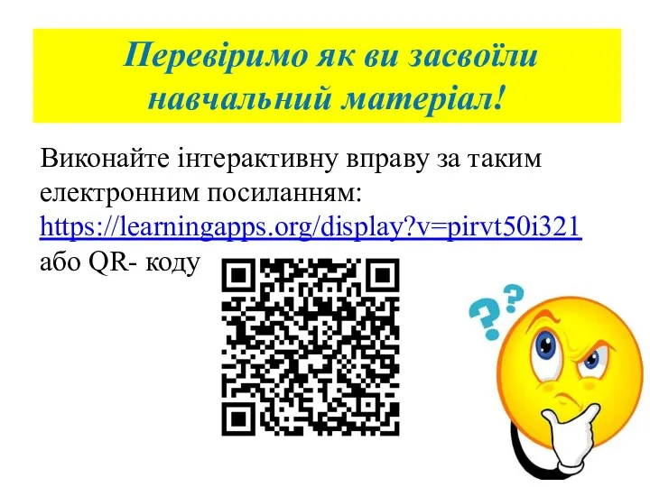 Перевіримо як ви засвоїли навчальний матеріал! Виконайте інтерактивну вправу за