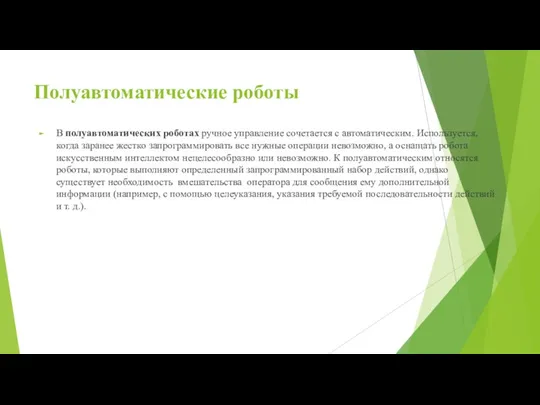 Полуавтоматические роботы В полуавтоматических роботах ручное управление сочетается с автоматическим.