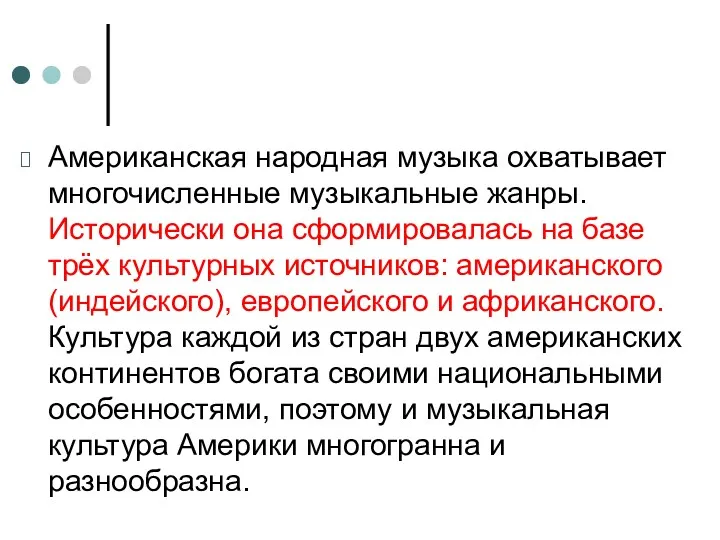 Американская народная музыка охватывает многочисленные музыкальные жанры. Исторически она сформировалась