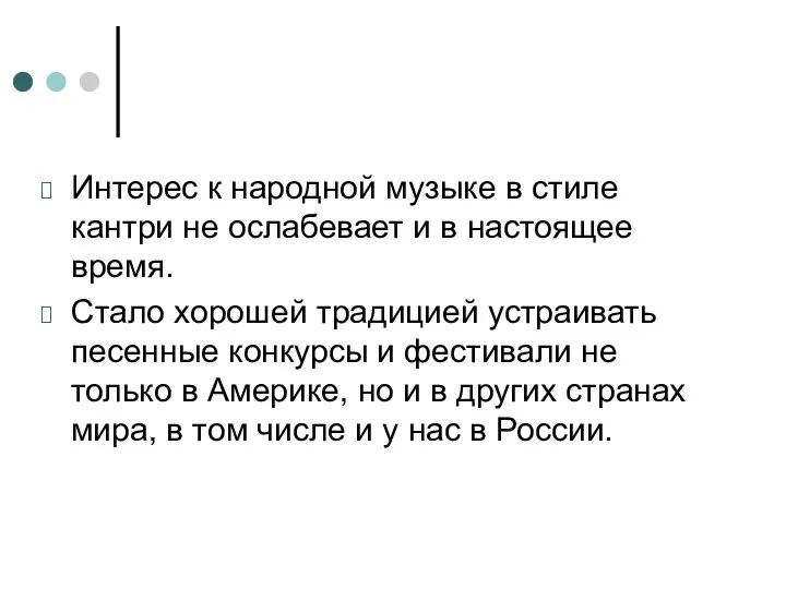 Интерес к народной музыке в стиле кантри не ослабевает и