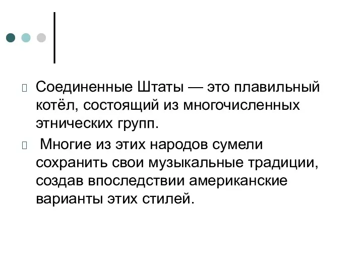 Соединенные Штаты — это плавильный котёл, состоящий из многочисленных этнических