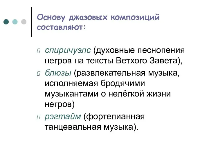 Основу джазовых композиций составляют: спиричуэлс (духовные песнопения негров на тексты