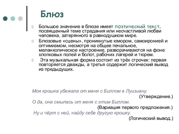 Большое значение в блюзе имеет поэтический текст, посвященный теме страдания