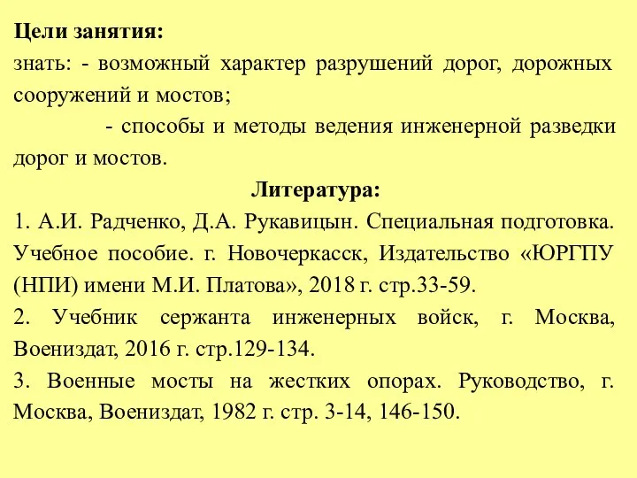 Цели занятия: знать: - возможный характер разрушений дорог, дорожных сооружений