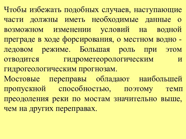 Чтобы избежать подобных случаев, наступающие части должны иметь необходимые данные