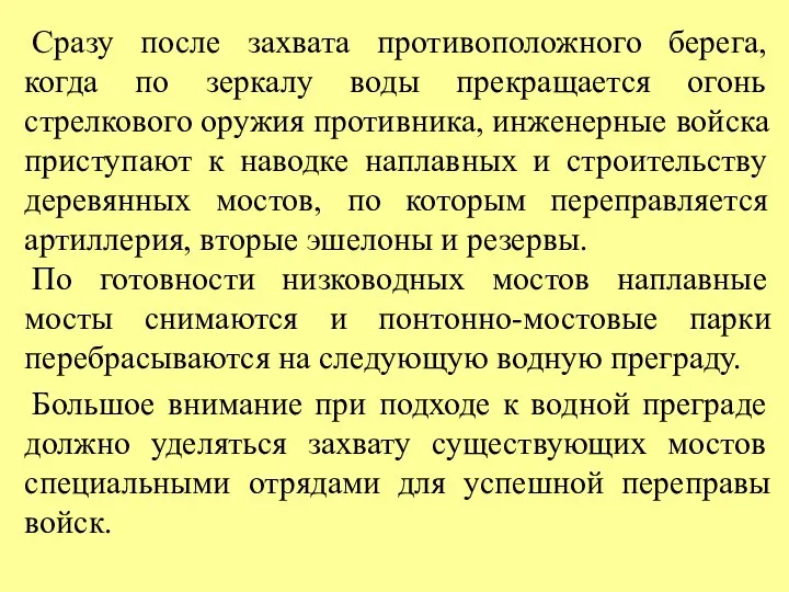 Сразу после захвата противоположного берега, когда по зеркалу воды прекращается