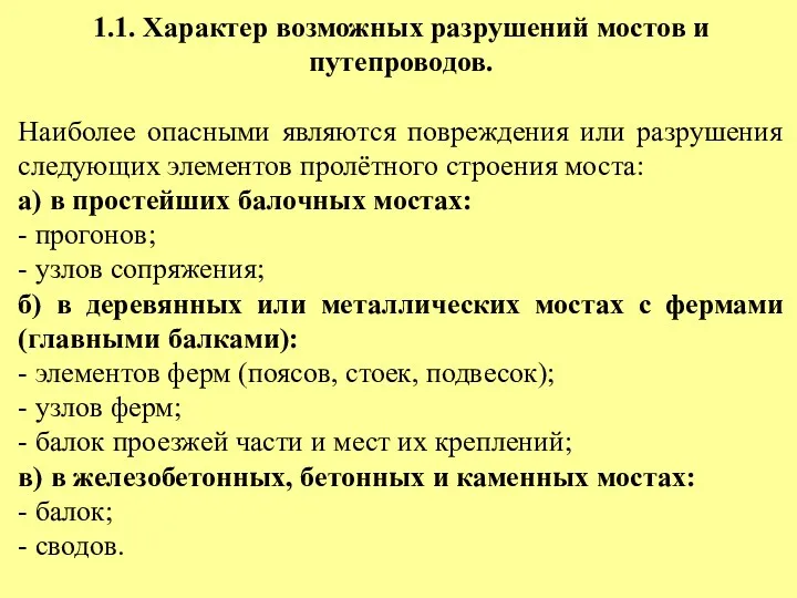 1.1. Характер возможных разрушений мостов и путепроводов. Наиболее опасными являются