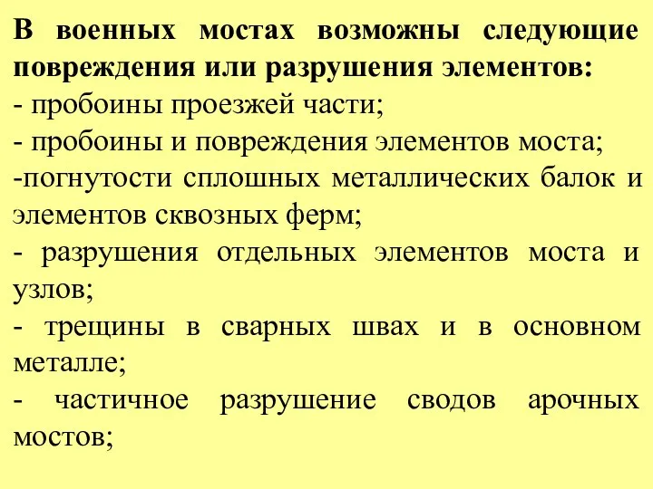 В военных мостах возможны следующие повреждения или разрушения элементов: -