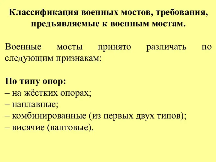 Классификация военных мостов, требования, предъявляемые к военным мостам. Военные мосты