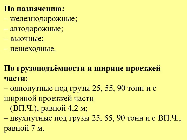 По назначению: – железнодорожные; – автодорожные; – вьючные; – пешеходные.