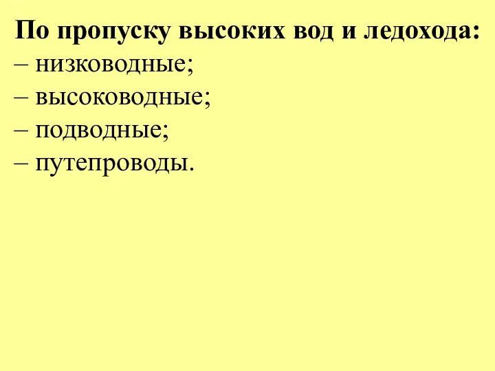 По пропуску высоких вод и ледохода: – низководные; – высоководные; – подводные; – путепроводы.