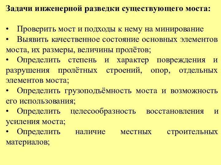 Задачи инженерной разведки существующего моста: • Проверить мост и подходы