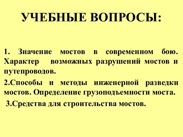 УЧЕБНЫЕ ВОПРОСЫ: 1. Значение мостов в современном бою. Характер возможных