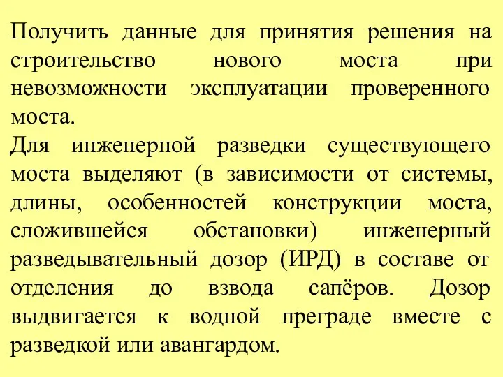 Получить данные для принятия решения на строительство нового моста при