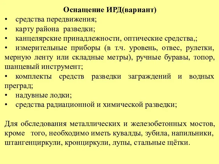 Оснащение ИРД(вариант) • средства передвижения; • карту района разведки; •