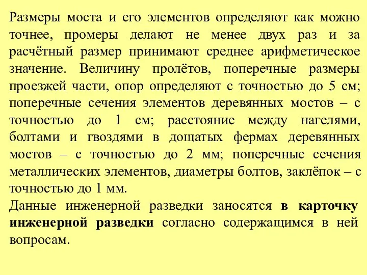 Размеры моста и его элементов определяют как можно точнее, промеры