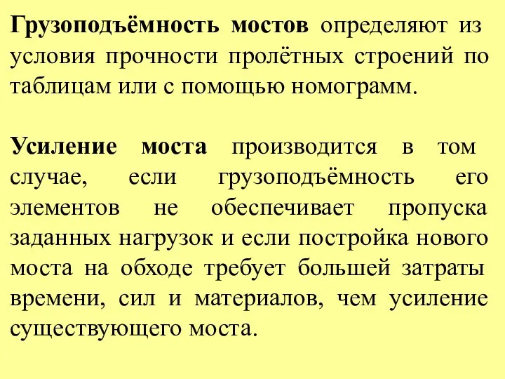 Грузоподъёмность мостов определяют из условия прочности пролётных строений по таблицам