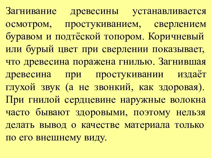 Загнивание древесины устанавливается осмотром, простукиванием, сверлением буравом и подтёской топором.